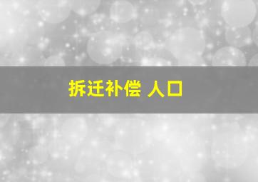 拆迁补偿 人口